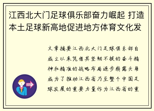 江西北大门足球俱乐部奋力崛起 打造本土足球新高地促进地方体育文化发展