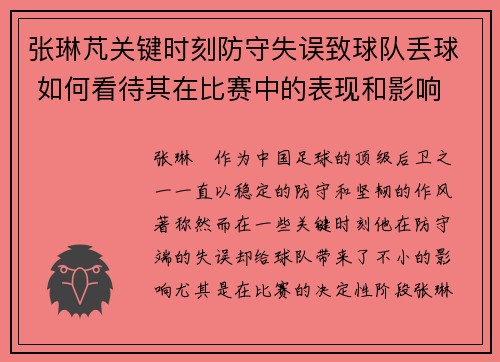 张琳芃关键时刻防守失误致球队丢球 如何看待其在比赛中的表现和影响