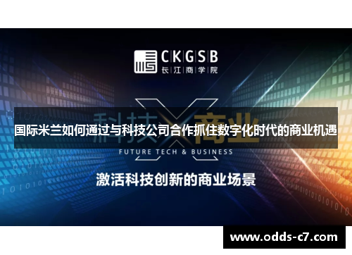 国际米兰如何通过与科技公司合作抓住数字化时代的商业机遇