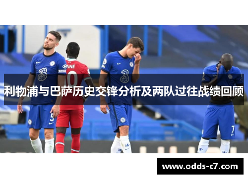 利物浦与巴萨历史交锋分析及两队过往战绩回顾
