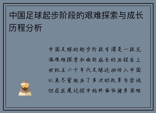 中国足球起步阶段的艰难探索与成长历程分析
