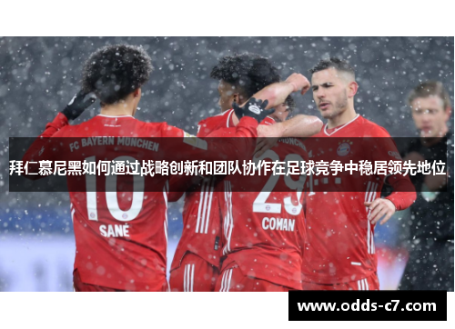 拜仁慕尼黑如何通过战略创新和团队协作在足球竞争中稳居领先地位