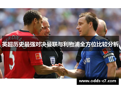 英超历史最强对决曼联与利物浦全方位比较分析