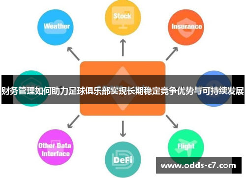 财务管理如何助力足球俱乐部实现长期稳定竞争优势与可持续发展