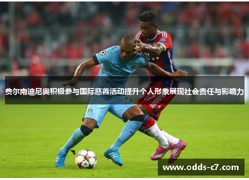 费尔南迪尼奥积极参与国际慈善活动提升个人形象展现社会责任与影响力