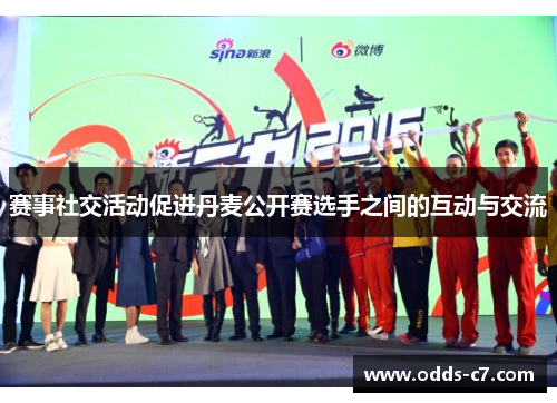 赛事社交活动促进丹麦公开赛选手之间的互动与交流