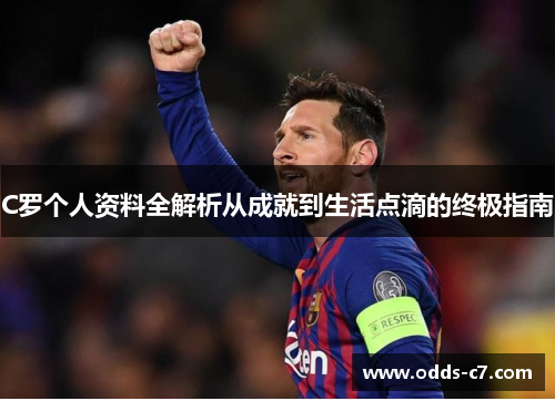 C罗个人资料全解析从成就到生活点滴的终极指南