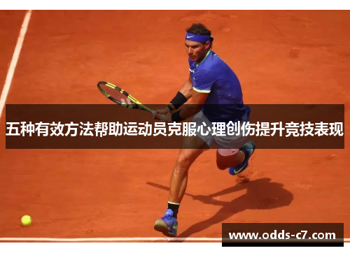 五种有效方法帮助运动员克服心理创伤提升竞技表现