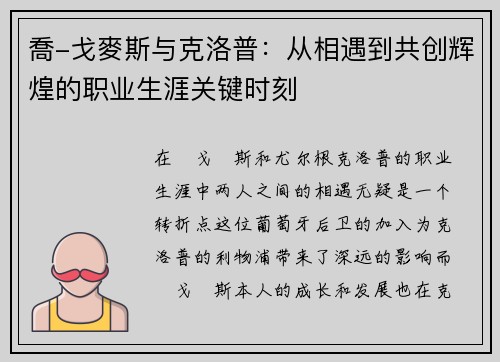 喬-戈麥斯与克洛普：从相遇到共创辉煌的职业生涯关键时刻