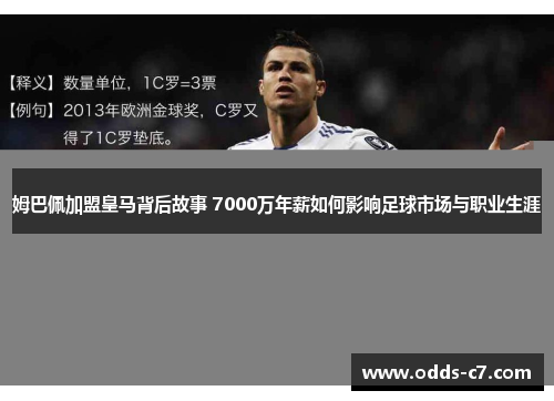 姆巴佩加盟皇马背后故事 7000万年薪如何影响足球市场与职业生涯