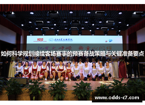 如何科学规划接续客场赛事的预赛备战策略与关键准备要点