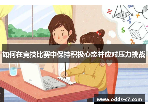 如何在竞技比赛中保持积极心态并应对压力挑战