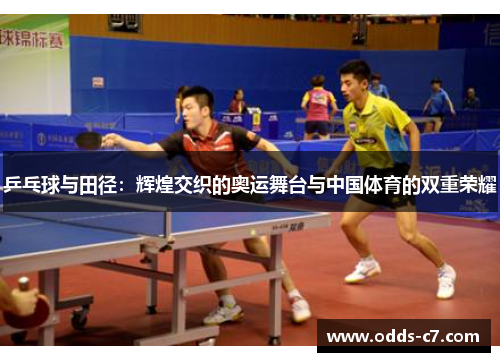 乒乓球与田径：辉煌交织的奥运舞台与中国体育的双重荣耀