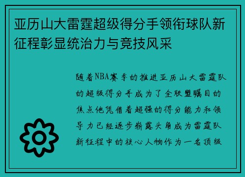 亚历山大雷霆超级得分手领衔球队新征程彰显统治力与竞技风采