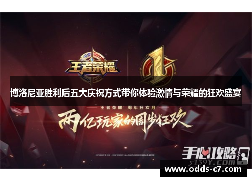 博洛尼亚胜利后五大庆祝方式带你体验激情与荣耀的狂欢盛宴