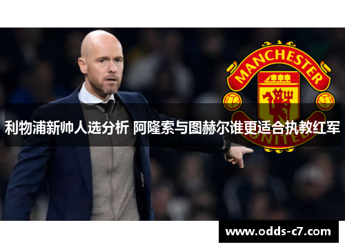 利物浦新帅人选分析 阿隆索与图赫尔谁更适合执教红军