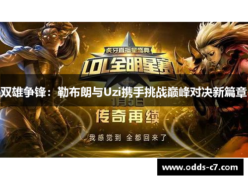双雄争锋：勒布朗与Uzi携手挑战巅峰对决新篇章