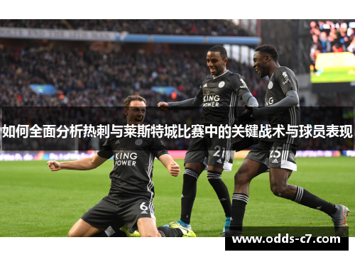 如何全面分析热刺与莱斯特城比赛中的关键战术与球员表现