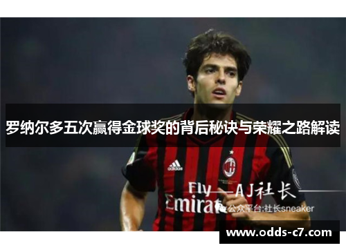 罗纳尔多五次赢得金球奖的背后秘诀与荣耀之路解读