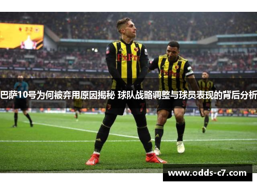 巴萨10号为何被弃用原因揭秘 球队战略调整与球员表现的背后分析