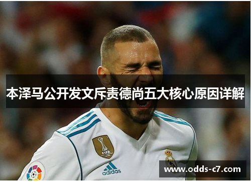 本泽马公开发文斥责德尚五大核心原因详解