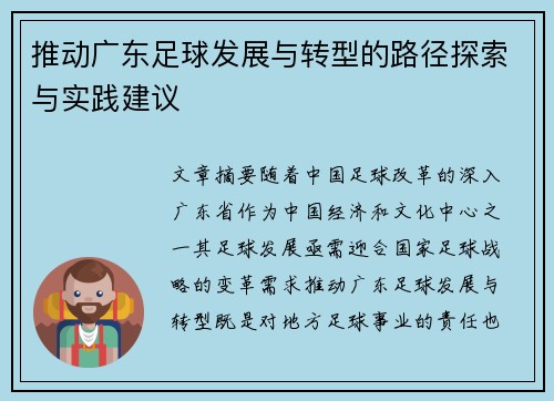 推动广东足球发展与转型的路径探索与实践建议
