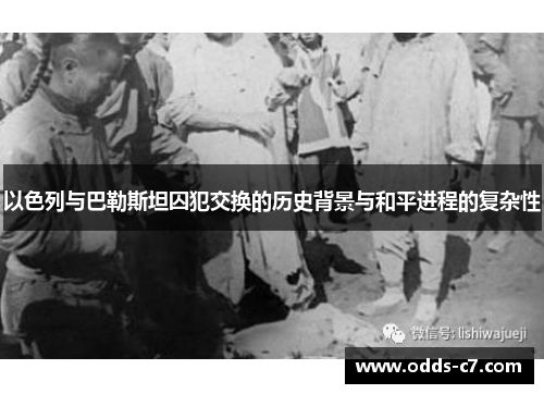 以色列与巴勒斯坦囚犯交换的历史背景与和平进程的复杂性