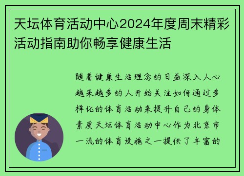 天坛体育活动中心2024年度周末精彩活动指南助你畅享健康生活