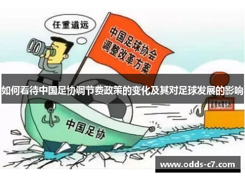 如何看待中国足协调节费政策的变化及其对足球发展的影响