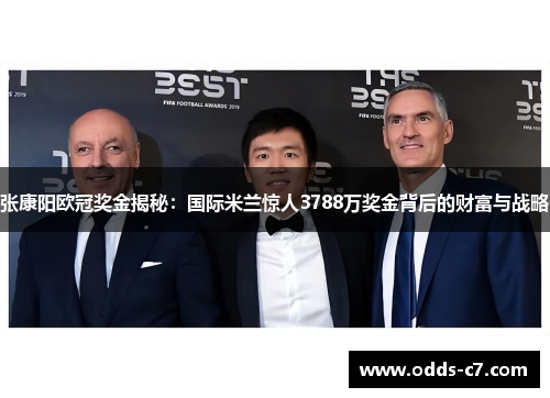 张康阳欧冠奖金揭秘：国际米兰惊人3788万奖金背后的财富与战略