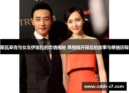 斯瓦泰克与女友伊埃拉的恋情揭秘 真相揭开背后的故事与感情历程
