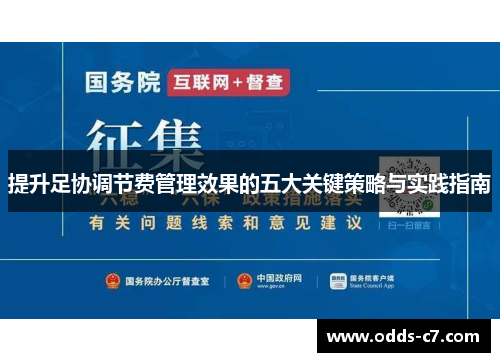提升足协调节费管理效果的五大关键策略与实践指南