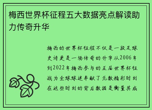 梅西世界杯征程五大数据亮点解读助力传奇升华
