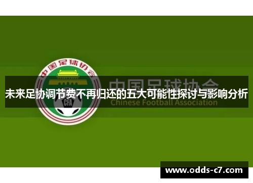 未来足协调节费不再归还的五大可能性探讨与影响分析