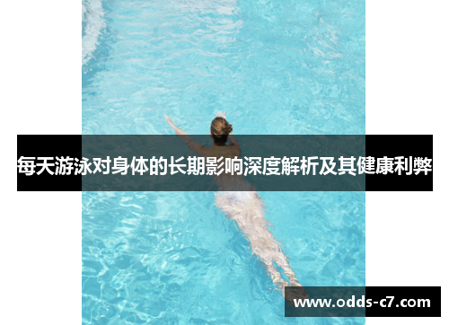 每天游泳对身体的长期影响深度解析及其健康利弊