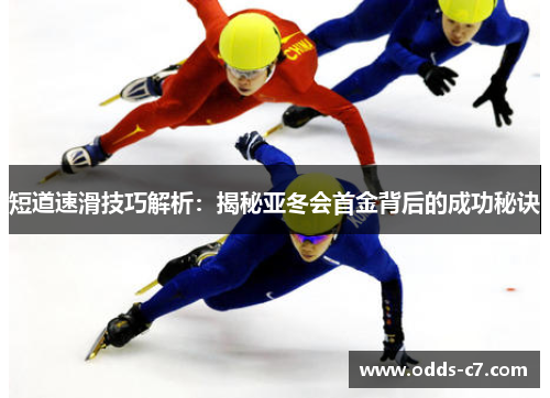 短道速滑技巧解析：揭秘亚冬会首金背后的成功秘诀