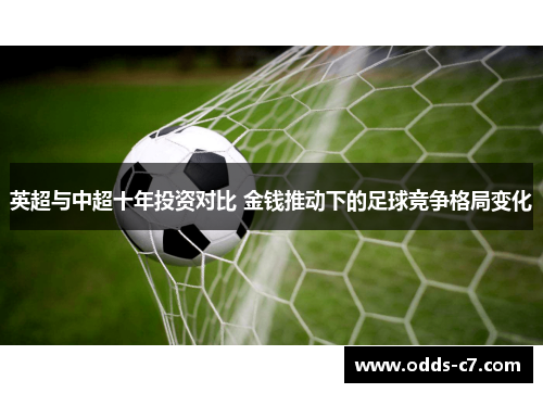 英超与中超十年投资对比 金钱推动下的足球竞争格局变化