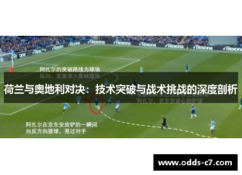 荷兰与奥地利对决：技术突破与战术挑战的深度剖析