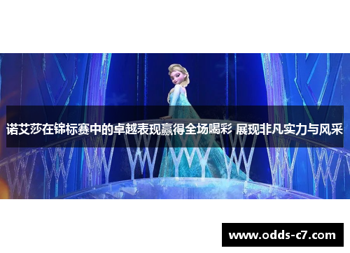 诺艾莎在锦标赛中的卓越表现赢得全场喝彩 展现非凡实力与风采