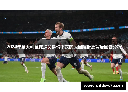 2024年意大利足球球员身价下跌的原因解析及背后因素分析