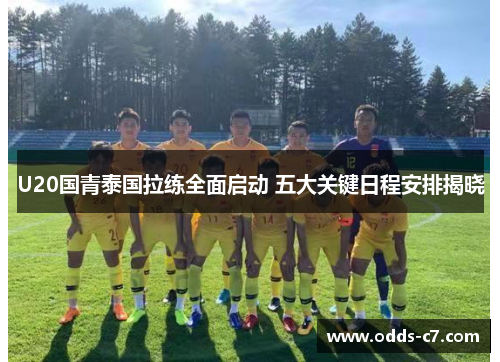 U20国青泰国拉练全面启动 五大关键日程安排揭晓