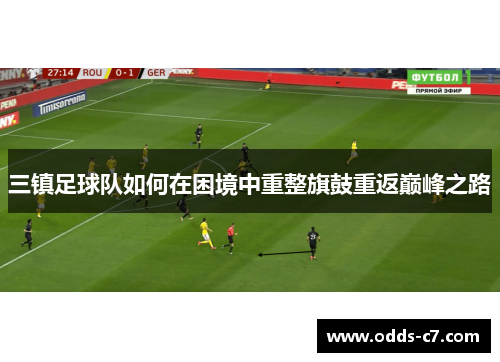 三镇足球队如何在困境中重整旗鼓重返巅峰之路