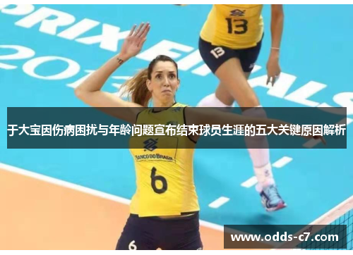 于大宝因伤病困扰与年龄问题宣布结束球员生涯的五大关键原因解析
