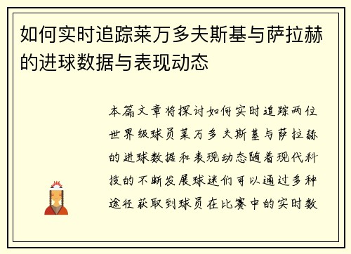 如何实时追踪莱万多夫斯基与萨拉赫的进球数据与表现动态