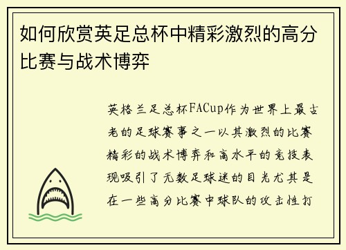 如何欣赏英足总杯中精彩激烈的高分比赛与战术博弈