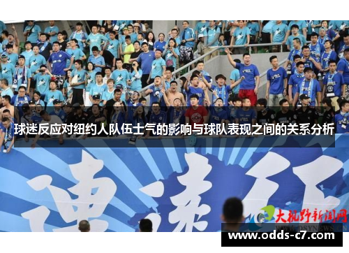 球迷反应对纽约人队伍士气的影响与球队表现之间的关系分析