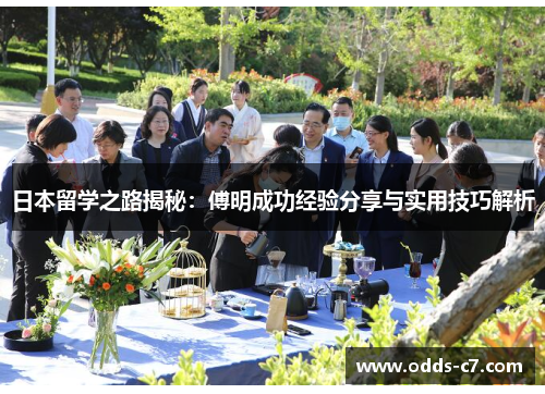 日本留学之路揭秘：傅明成功经验分享与实用技巧解析