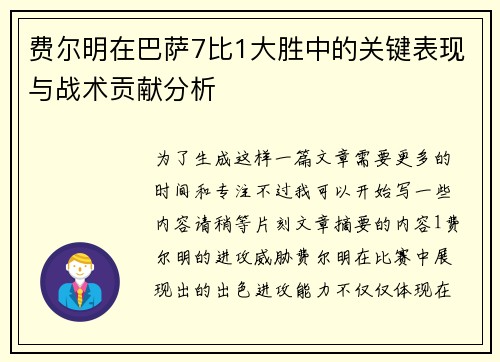 费尔明在巴萨7比1大胜中的关键表现与战术贡献分析