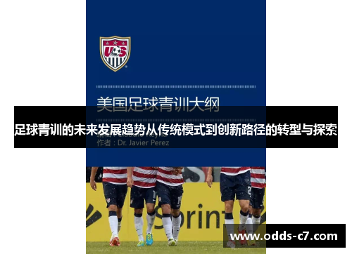 足球青训的未来发展趋势从传统模式到创新路径的转型与探索