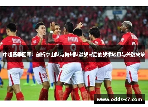 中超赛季回顾：剖析泰山队与梅州队激战背后的战术较量与关键决策